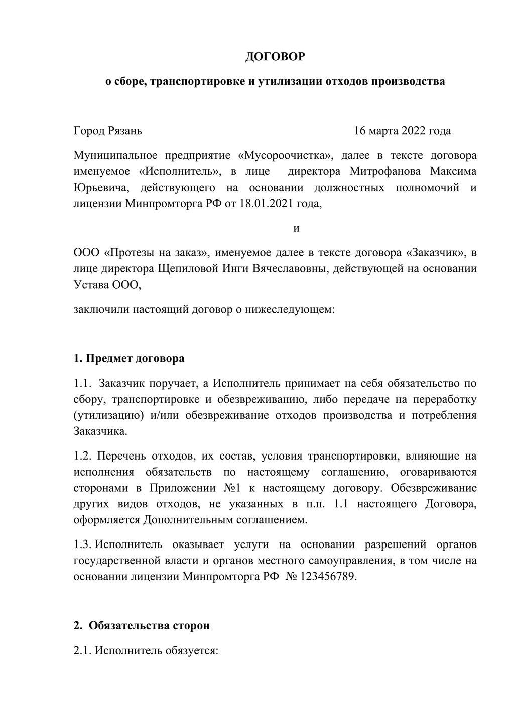 Договор продажи отходов производства образец